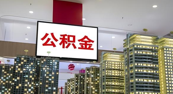 南平离职前公积金怎么取（离职之前提取公积金）